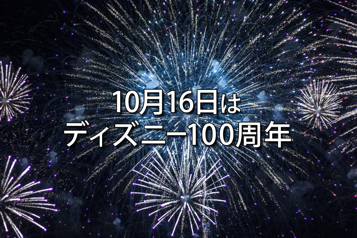 2023年10月16日はディズニー100周年！各イベントをご紹介
