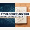 AIブログで稼ぐ収益化の全手順！初心者が副業で成功する方法